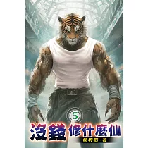 沒錢修什麼仙05