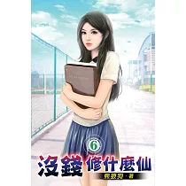 沒錢修什麼仙06