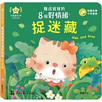 捉迷藏：養成寶寶的8個好情緒