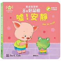 噓!安靜：養成寶寶的8個好品格