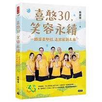 喜憨30，笑容永續：一路溫柔堅持，走出嶄新未來