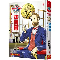 漫畫版世界偉人傳記(6)：和平!諾貝爾【創立人類社會最高榮譽獎項的火藥之王】(專家監修・難字注音版)