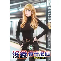 沒錢修什麼仙07