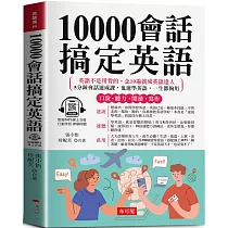10000會話搞定英語：寫給學過多年英文，還是聽不懂、說不出口的人 (附贈線上MP3)