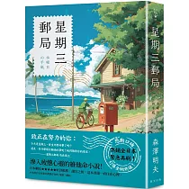 星期三郵局：熱銷全日本，緊急再刷!滲入疲憊心靈的維他命小說