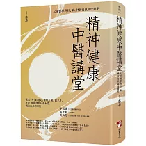 精神健康中醫講堂：心身醫學與形、氣、神的自我調理精要