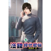 沒錢修什麼仙08