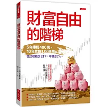 財富自由的階梯：5年賺到400萬，10年累積1，000萬。 我這樣精選ETF，年賺20%。