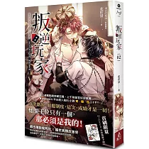 叛逆玩家 02