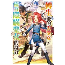 轉生後的大聖女，極力隱瞞聖女的身分(02)特裝版