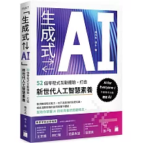 「生成式⇄AI」：52 個零程式互動體驗，打造新世代人工智慧素養