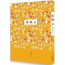 臺南作家作品集第十四輯 《毋─捌──ê》