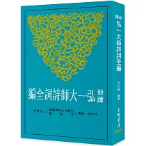 新譯弘一大師詩詞全編(二版)