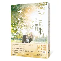等下一首情歌(極致純愛物語!POPO原創小說大賞愛情組佳作，評審動心推薦)