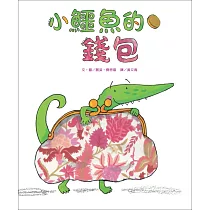 小鱷魚的錢包