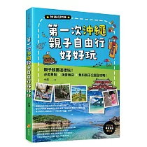 第一次沖繩親子自由行好好玩【熱銷增訂版】：親子就要這樣玩!必逛景點 X海景飯店 X無料親子公園全攻略
