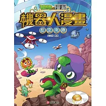 植物大戰殭屍 機器人漫畫：長空決勝