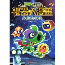 植物大戰殭屍 機器人漫畫：星際保衛戰