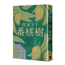 亻厓屋下个番檨樹