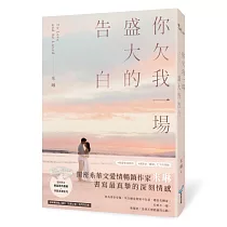 你欠我一場盛大的告白(電視劇《妳是我的姐妹》原著作者最新力作!)