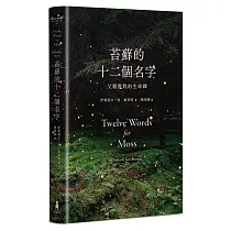 苔蘚的十二個名字：父親教我的生命課