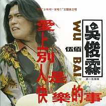 伍佰_吳俊霖 / 愛上別人是快樂的事