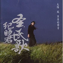 紀曉君 / 聖民歌 ─ 太陽風草原的聲音