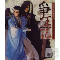 爭王記