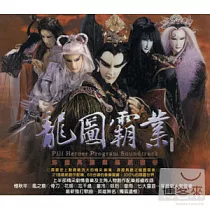 龍圖霸業