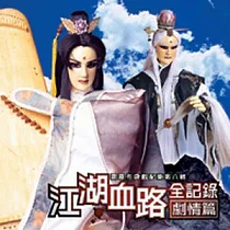 江湖血路全紀錄─劇情篇