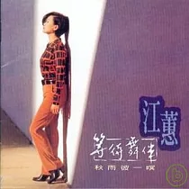 江蕙 / 等待舞伴(原音復刻版)