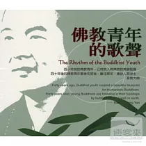 佛教青年的歌聲 (The Rhythm of the Buddhist Youth)