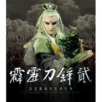 霹靂英雄劇集原聲帶─霹靂刀鋒2