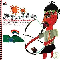 誰在山上唱歌