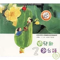 聽兒歌學台語2