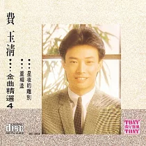費玉清 / 金曲精選4
