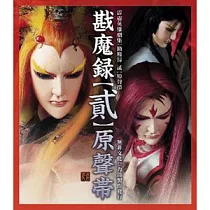 【戡魔錄貳】原聲帶
