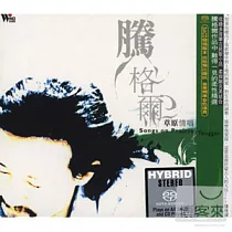 騰格爾─《草原情唱》SACD