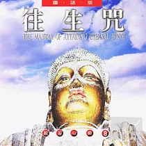般若心曲 (8) ：往生咒