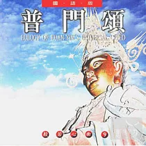 般若心曲 (9) ：普門頌