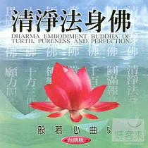般若心曲 (5) ：清淨法身佛(台語)