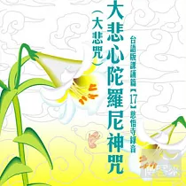 大悲心陀羅尼神咒─大悲咒 (17)(台語)