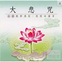 大悲咒(台語)