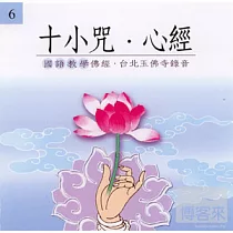 十小咒.心經