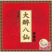 大醉八仙(北管)