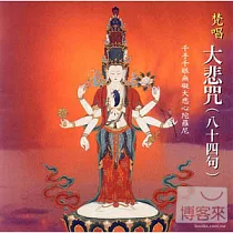 梵唱大悲咒(84句)