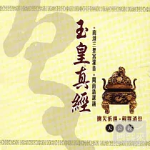 玉皇真經(天公經)(台語)
