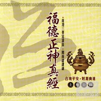 福德正神真經(土地公經)(台語)