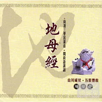 地母經(台語)