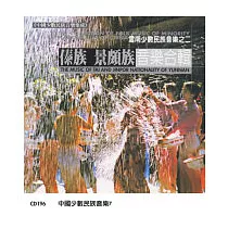 《中國少數民族音樂集成》 第7輯 雲南傣族、景頗族音樂合輯